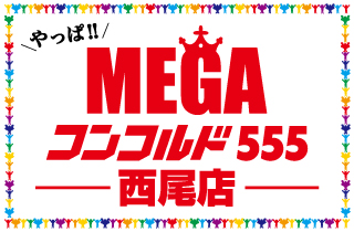 pachinko MEGAコンコルド555西尾店