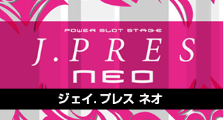 pachinko ジェイ．プレス　ネオ