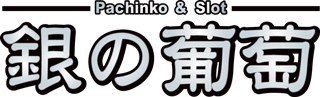 pachinko 銀の葡萄　明石店