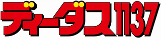 pachinko ディーダス1137