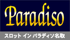 pachinko スロットインパラディソ名取