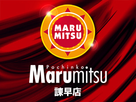 pachinko 諫早まるみつ