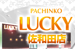 pachinko ラッキー佐和田店