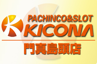 pachinko キコーナ門真島頭店