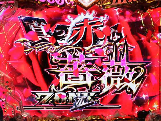 Pルパン三世 2000カラットの涙 129ver　真っ赤な薔薇ゾーン