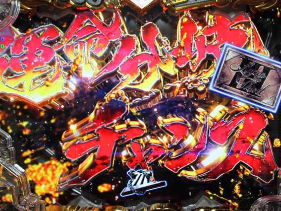 Pルパン三世 2000カラットの涙 129ver　運命分岐チャンス