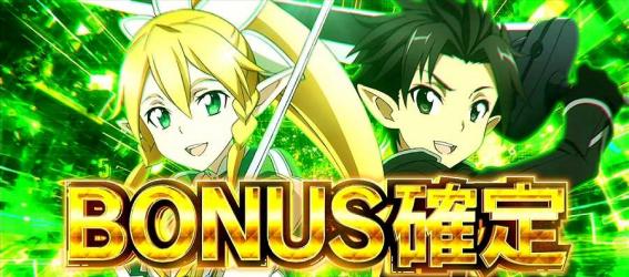 ソードアートオンライン　ボーナス
