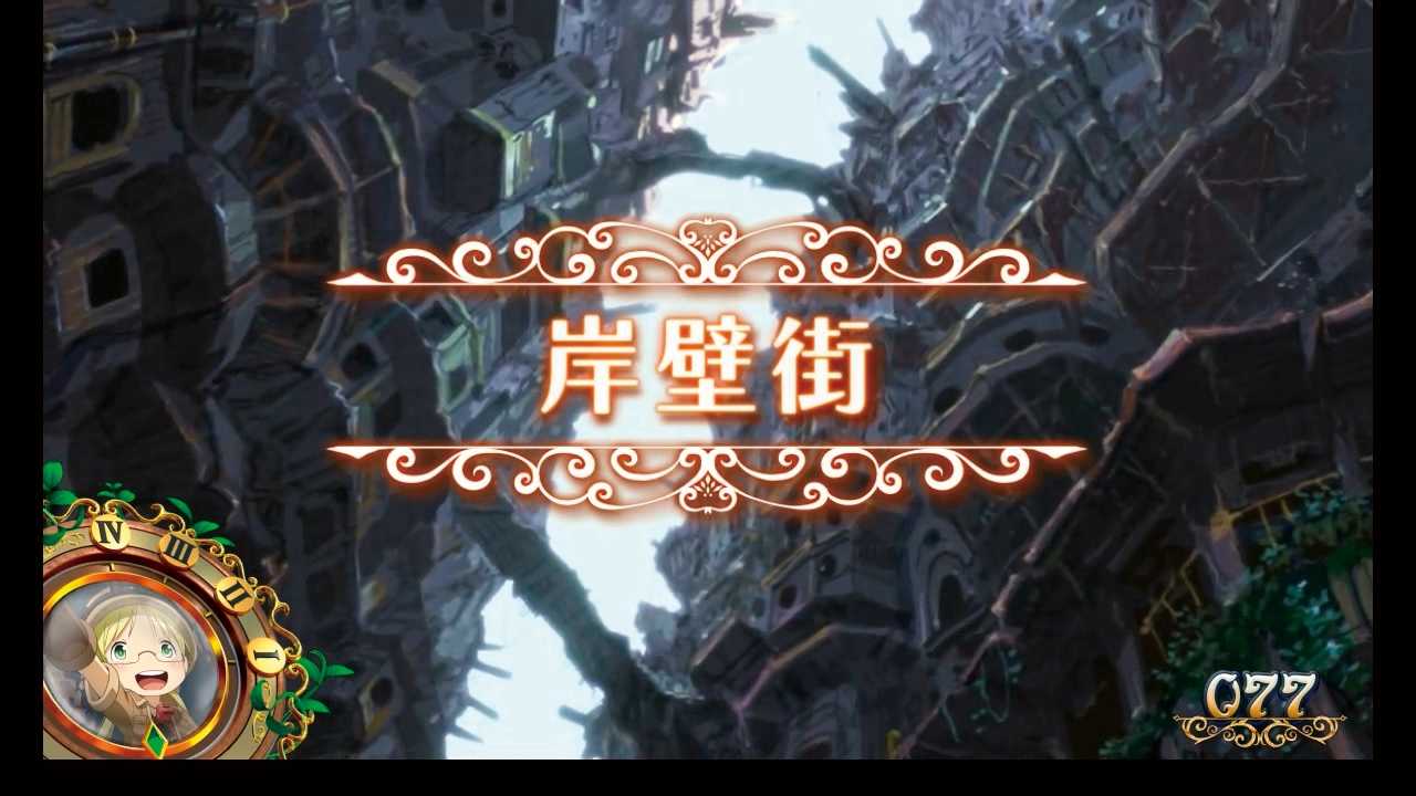 メイドインアビス　ステージ