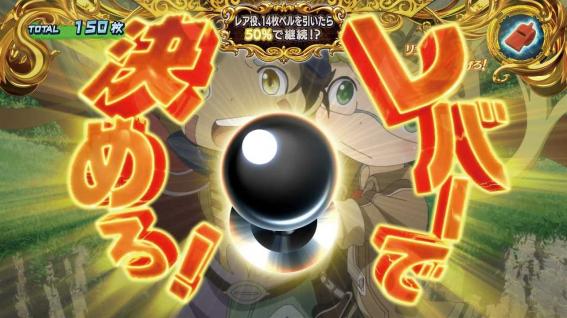 メイドインアビス　継続ジャッジ