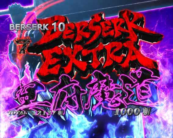 ベルセルク無双 冥府魔道 ベルセルクエクストラ