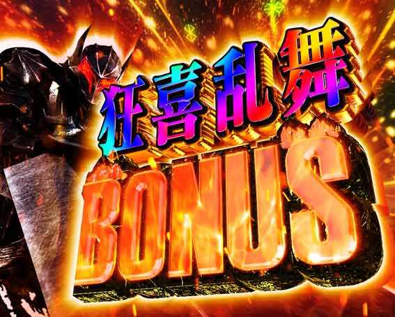 ベルセルク無双 冥府魔道 狂喜乱舞ボーナス