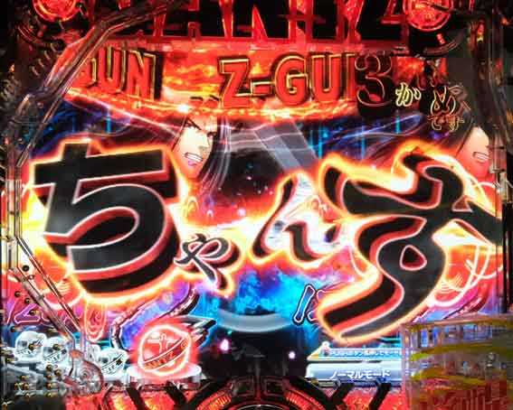 ガンツ覚醒 リーチライン予告