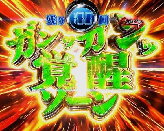 ガンツ覚醒 ガンッガンッ覚醒ゾーン