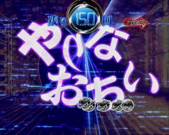 ガンツ覚醒 やりなおちい