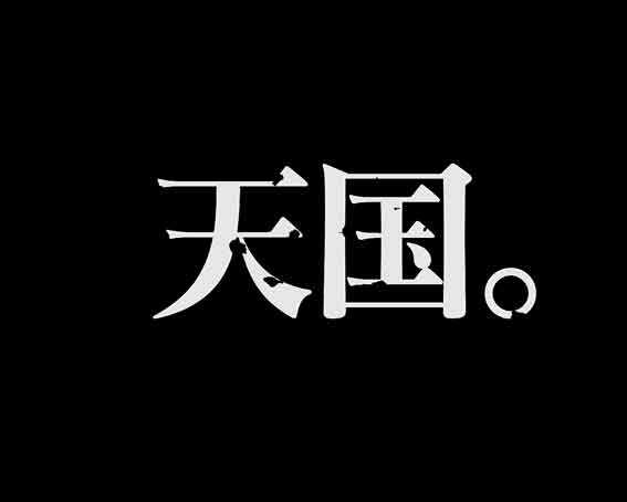 ガンツ覚醒 転送先天国