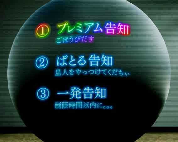 ガンツ覚醒 プレミアム告知
