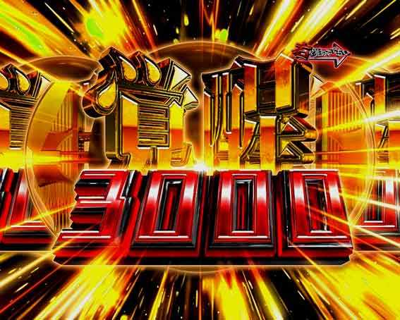 ガンツ覚醒 覚醒3000