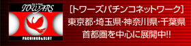 pachinko トワーズ狭山店