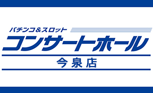 pachinko コンサートホール今泉店