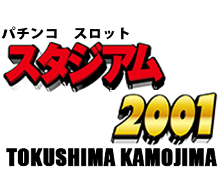 pachinko スタジアム２００１徳島鴨島店