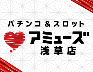 pachinko アミューズ浅草店