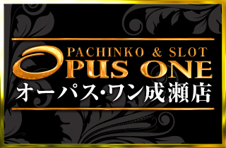 pachinko オーパス・ワン　成瀬店
