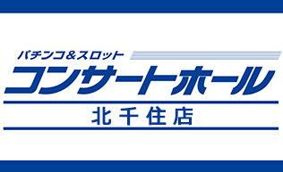 pachinko コンサートホール北千住