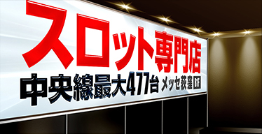 pachinko メッセ荻窪店