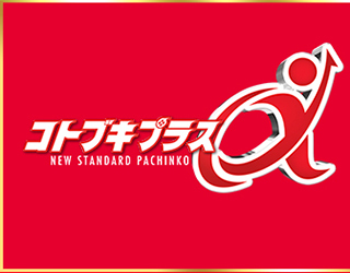 pachinko コトブキプラスα鹿浜店
