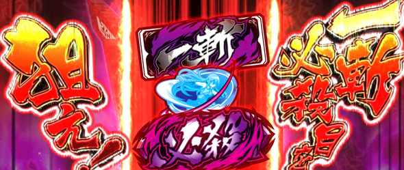 L アカメが斬る! 2 かんたん初打講座 一斬必殺目/リアルボーナス高確率状態について