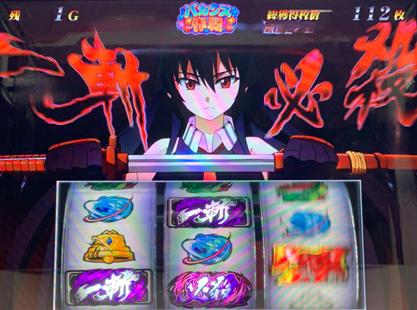 L アカメが斬る! 2 かんたん初打講座 一斬必殺目/リアルボーナス高確率状態について