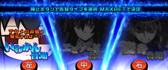 L アカメが斬る! 2 かんたん初打講座 ボーナスについて