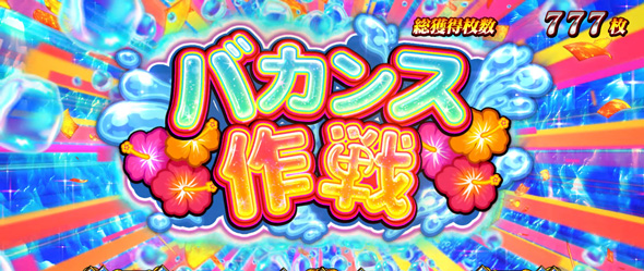 L アカメが斬る! 2 かんたん初打講座 アカメチャンス(AT)について