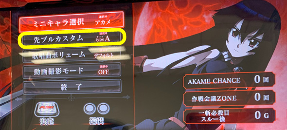 L アカメが斬る! 2 かんたん初打講座 カスタムについて