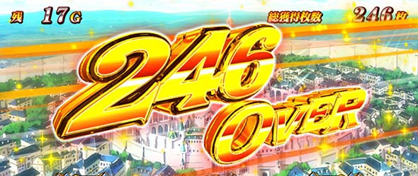 L アカメが斬る! 2 演出 獲得枚数表示について