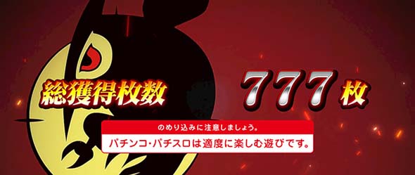 L アカメが斬る! 2 演出 AT終了画面について