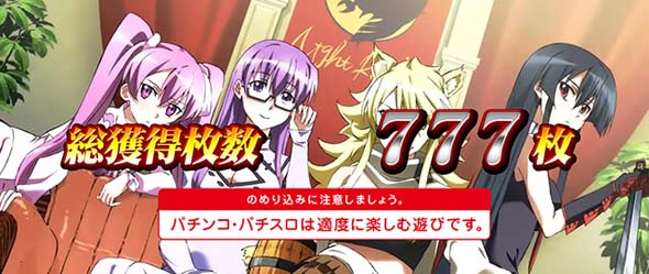 L アカメが斬る! 2 演出 AT終了画面について