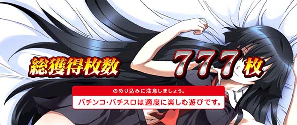 L アカメが斬る! 2 演出 AT終了画面について