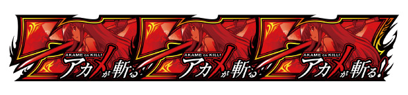 L アカメが斬る! 2 配当表