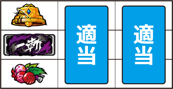 L アカメが斬る! 2 打ち方 通常時の打ち方