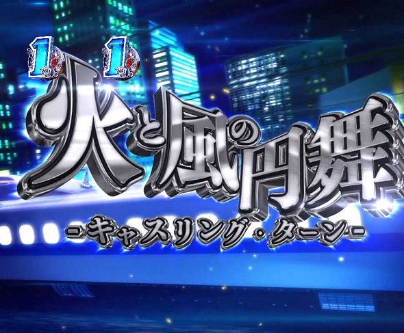 P緋弾のアリア～緋緋神降臨～ラッキートリガーVer. リーチ演出 火と風の円舞(キャスリングターン)