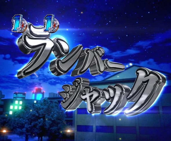 P緋弾のアリア～緋緋神降臨～ラッキートリガーVer. リーチ演出 ランバージャック