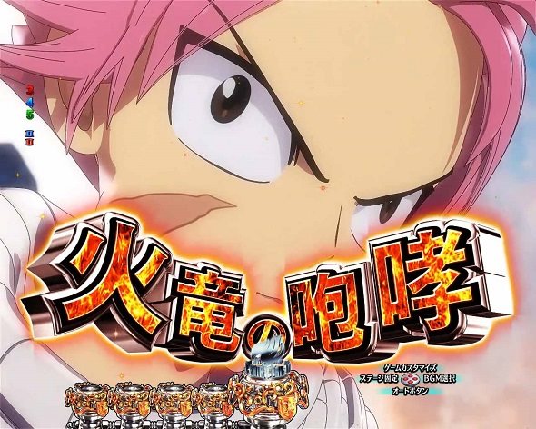 P FAIRY TAIL これが七炎竜の力だ 予告演出 リーチ前予告