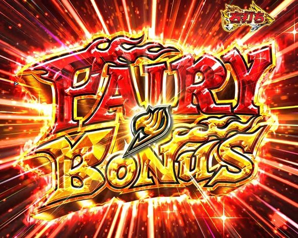 P FAIRY TAIL これが七炎竜の力だ 大当り中の演出 通常時の大当り演出