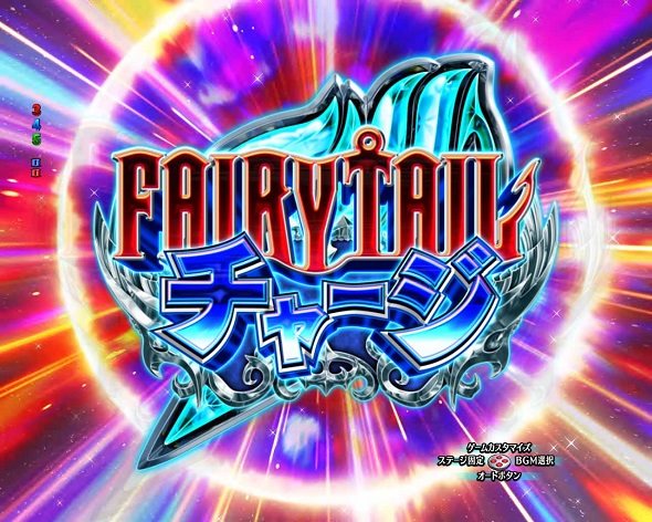 P FAIRY TAIL これが七炎竜の力だ 大当り中の演出 通常時の大当り演出