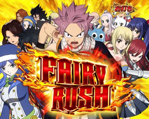 P FAIRY TAIL これが七炎竜の力だ FAIRY RUSH中の演出 モード概要