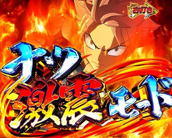 P FAIRY TAIL これが七炎竜の力だ 七炎竜RUSH中の演出 モード概要