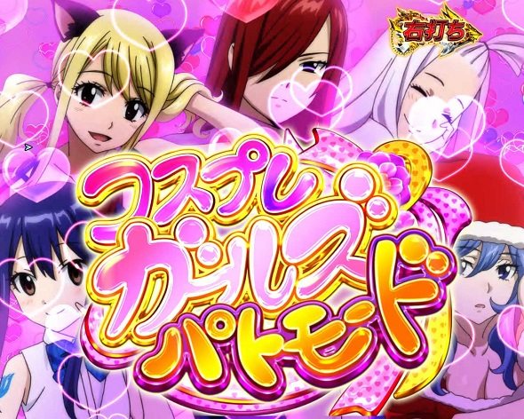 P FAIRY TAIL これが七炎竜の力だ 七炎竜RUSH中の演出 モード概要
