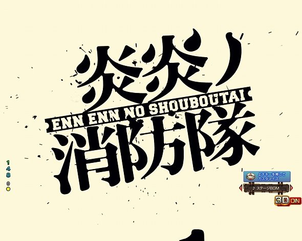 Pフィーバー炎炎ノ消防隊Light ver. 予告演出 先読み予告