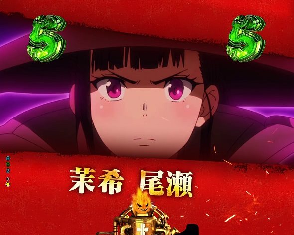 Pフィーバー炎炎ノ消防隊Light ver. リーチ演出 キャラリーチ